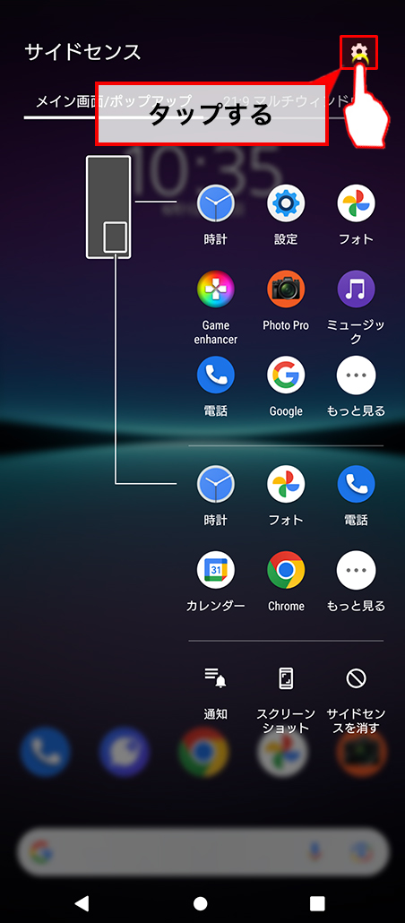 サイドセンスを起動してメニューから設定アイコンをタップします