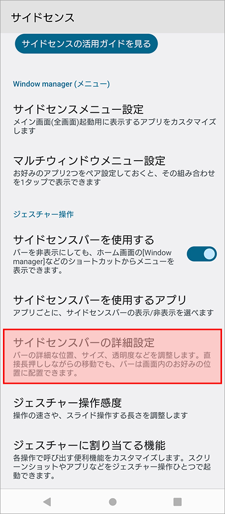 サイドセンスの位置や操作性などの調整が可能です