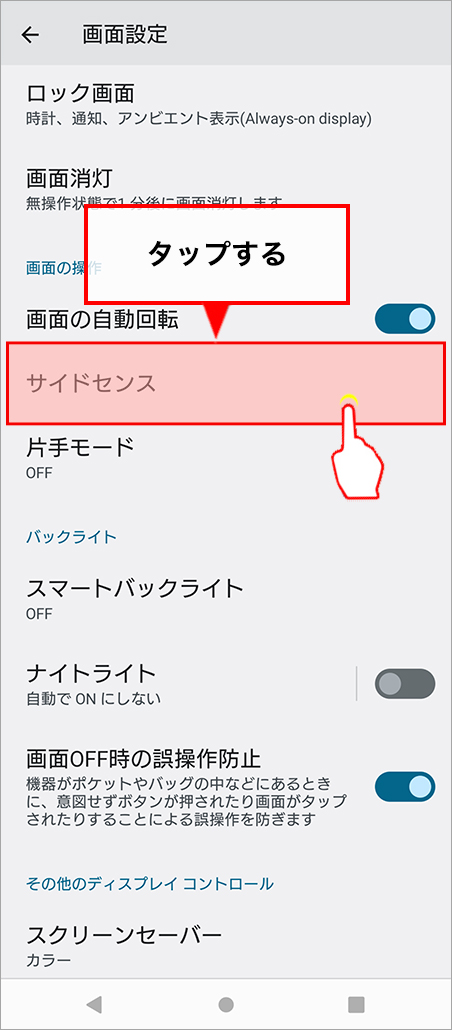 「サイドセンス」を選択します