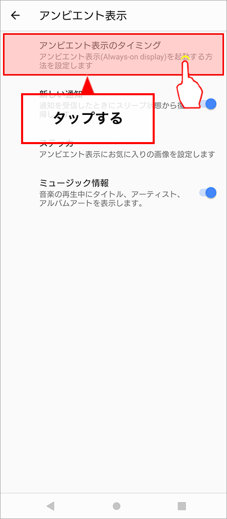 「アンビエント表示（Always-on display）」をタップします