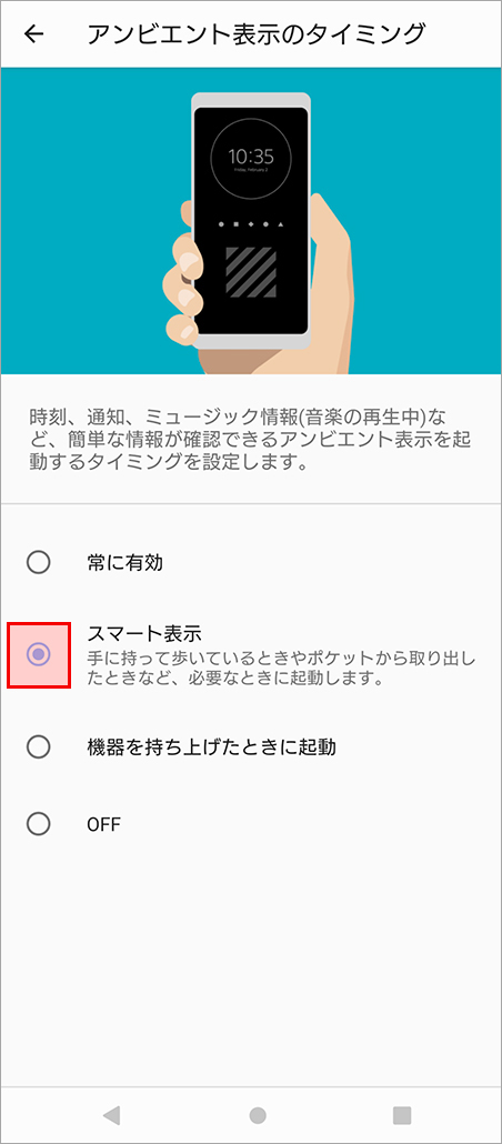 アンビエント表示（Always-on display）が有効になるタイミングを変更できます。デフォルトはスマート表示ですが、常に表示させたり機器を持ち上げた時に表示させることができます。