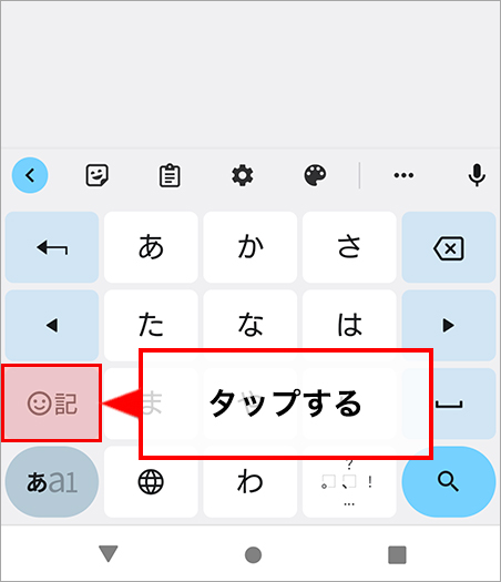 記号や絵文字を入力する