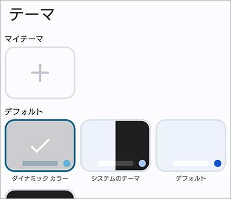 テーマを変更する