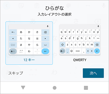 ひらがなと英字入力でそれぞれレイアウトを設定することができます。