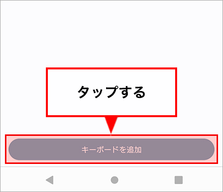 キーボードを追加をタップします。
