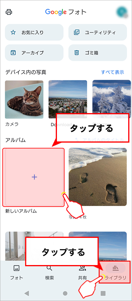 右下のライブラリをタップして、画面下部にある「アルバムを作成」をタップ