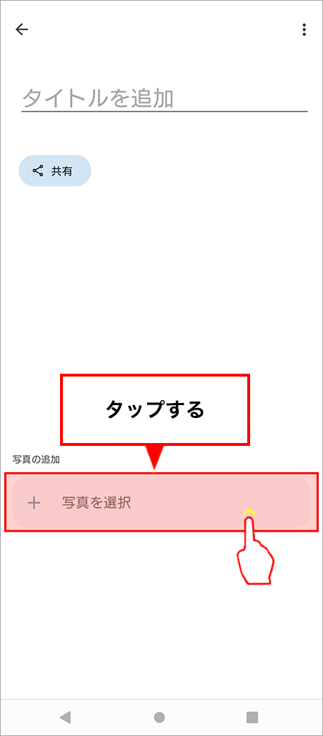 「写真を選択」をタップ