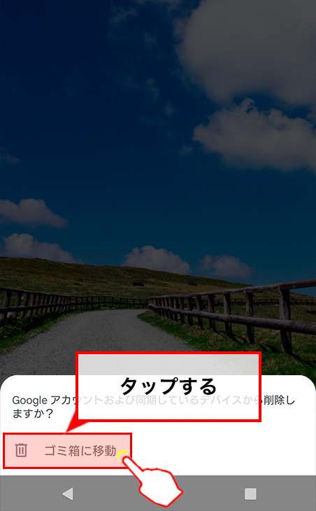 「ゴミ箱」に移動をタップ