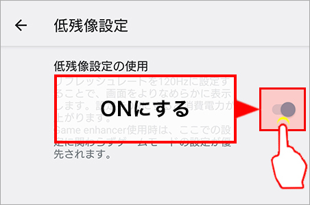 低残像設定