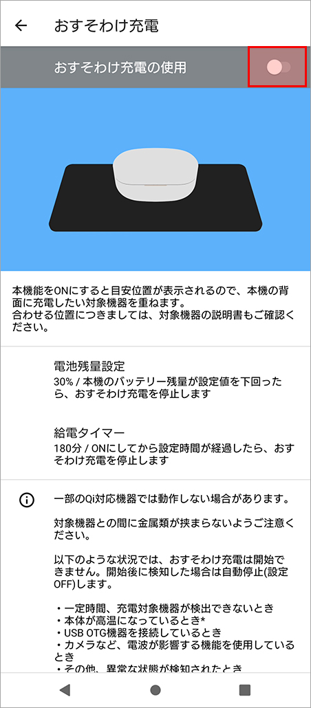 「おすそわけ充電の使用」をONにします。