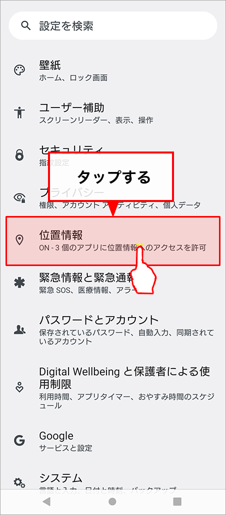 設定画面より、「位置情報」をタップ。