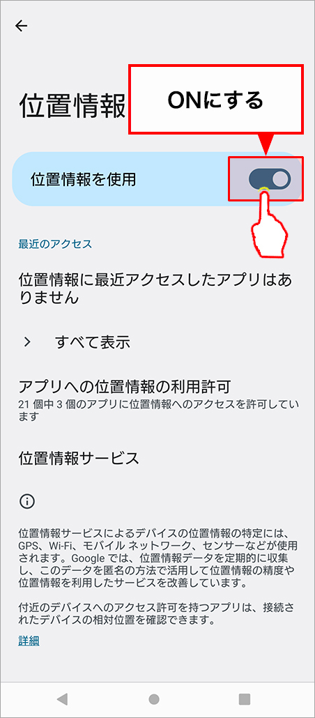「位置情報を使用」をONにする