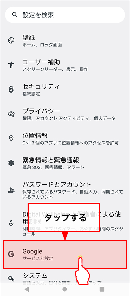 「設定」画面から「Google」を選びます。