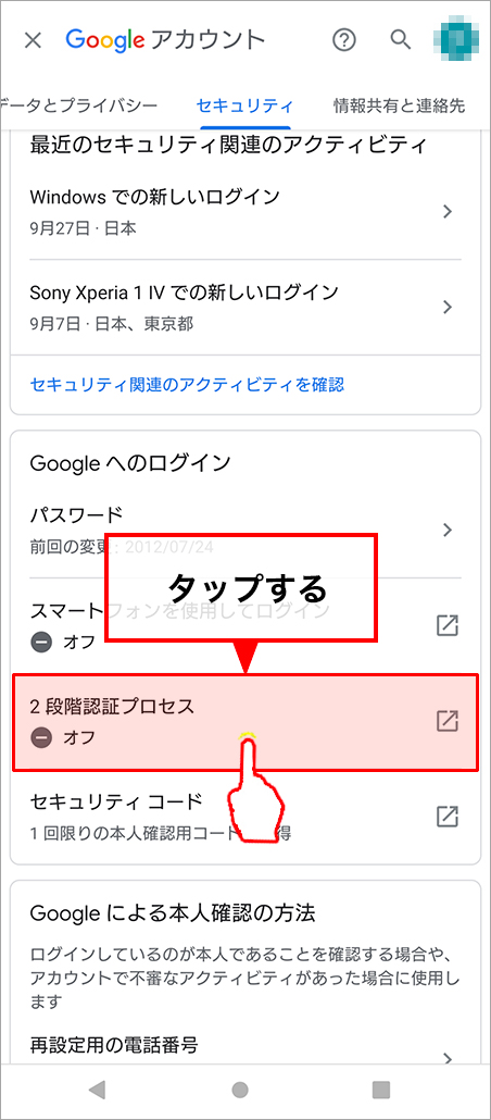 「2段階認証プロセス」をタップします。