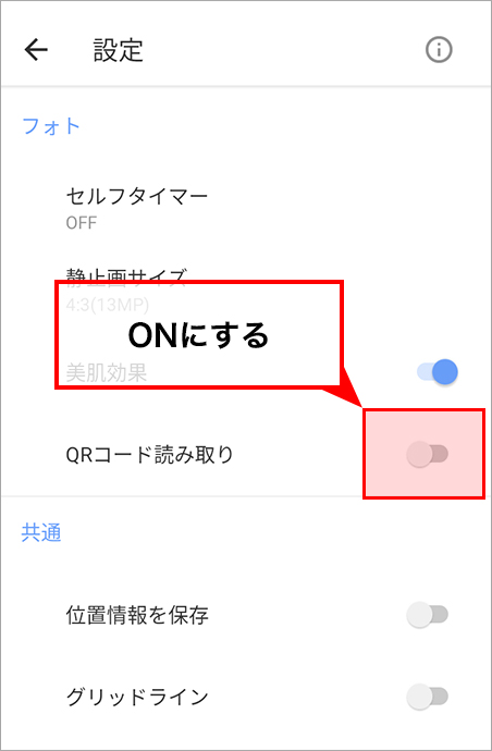 OFFになっていた場合はタップしてONにします。