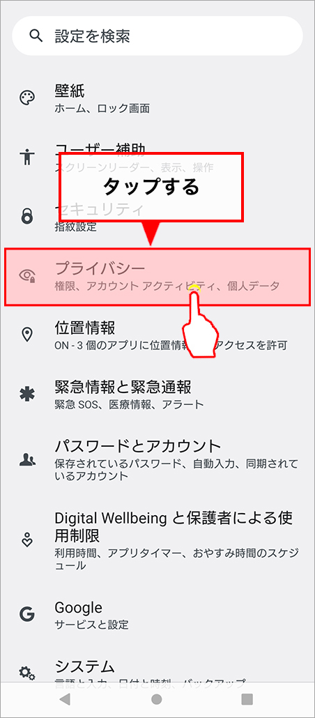 設定画面から、「プライバシー」をタップします。