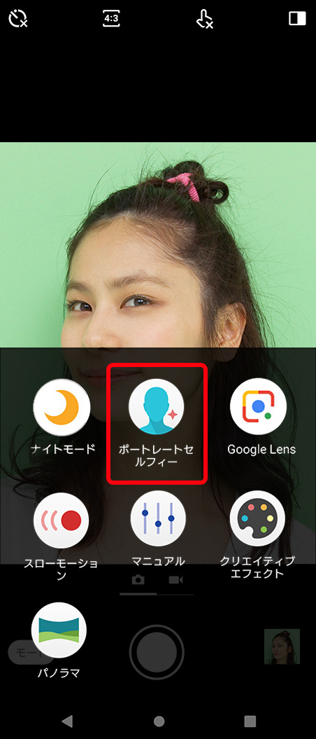 “ポートレートセルフィー”を選択します。