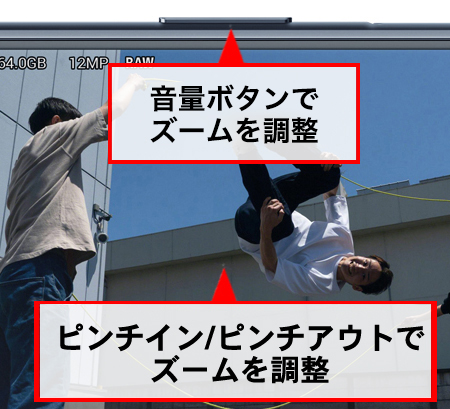 音量ボタンか画面内をピンチイン/ピンチアウトします