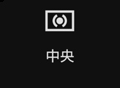 中央 アイコン