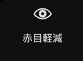 赤目軽減 アイコン