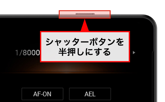 シャッターボタンを半押し