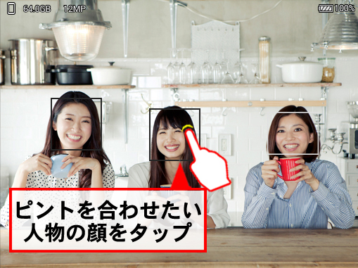 ピントを合わせたい人物の顔をタップ