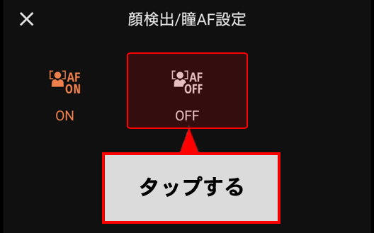「顔検出/瞳AF」設定がONかOFFかを確認できます。
