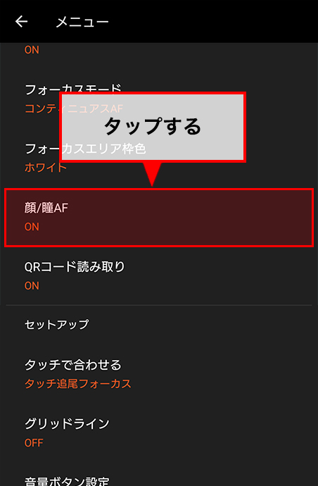 顔/瞳AFの設定状況を確認します。OFFになっている場合はタップしてONに設定します。