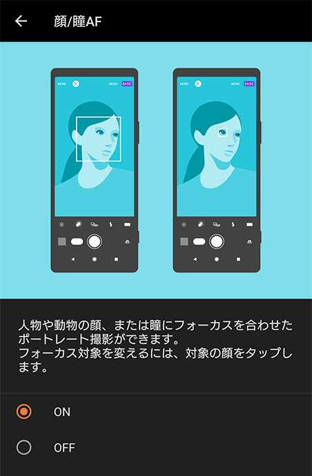 瞳AFがONになっているか確認する