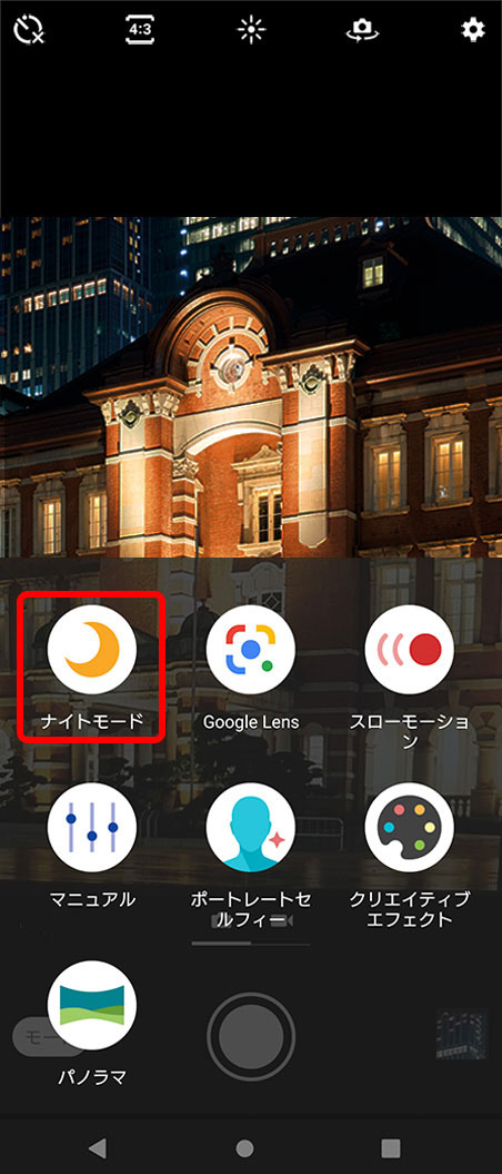 「ナイトモード」を選択します。