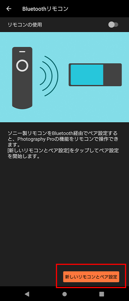 「新しいリモコンとぺア設定」をタップする。