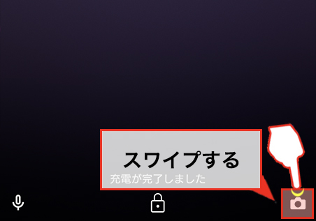 ロック画面のカメラアイコンをスワイプ