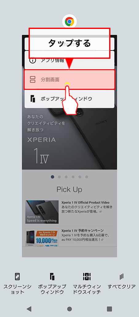 「画面分割」をタップ